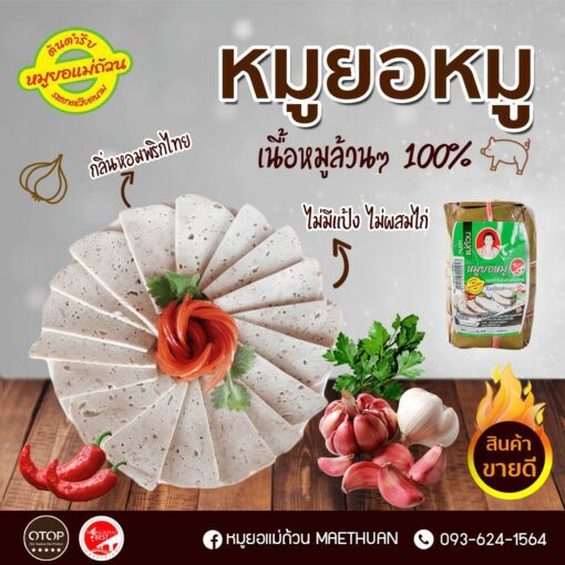 หมูยอหมู (พริกไทยสวน) - Image 3