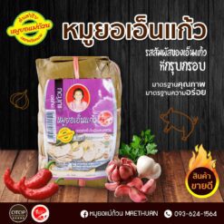 หมูยอเอ็นแก้ว