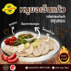 หมูยอเอ็นแก้ว