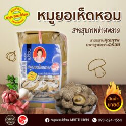 Alternative view of หมูยอเห็ดหอม