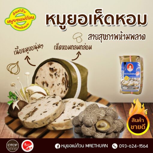 หมูยอเห็ดหอม - Image 3