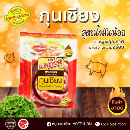 กุนเชียง (สูตรน้ำมันน้อย) - Image 2
