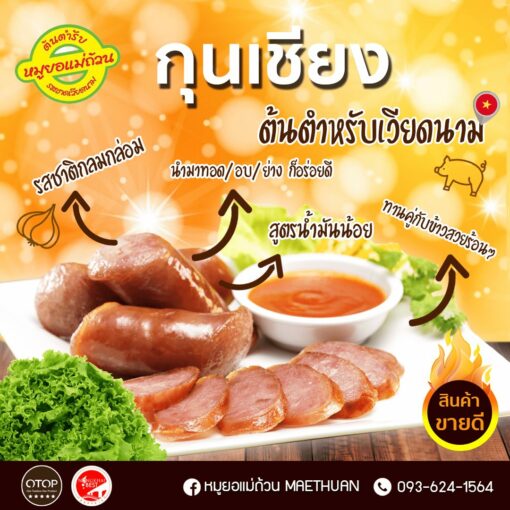 กุนเชียง (สูตรน้ำมันน้อย) - Image 3