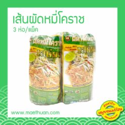 ผัดหมี่โคราชพร้อมน้ำปรุง แพ็ค 3 ถุง