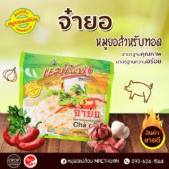 Alternative view of จ๋ายอ (หมูยอสำหรับทอด)