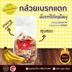 Alternative view of กล้วยเบรกแตก
