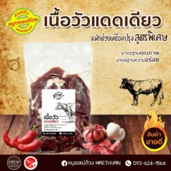 Alternative view of เนื้อวัวแดดเดียว