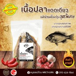 Alternative view of เนื้อปลาแดดเดียว