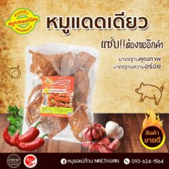 Alternative view of เนื้อหมูแดดเดียวพร้อมทอด