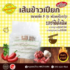 Alternative view of เส้นข้าวเปียกแม่ถ้วน แพ็ค 5 ถุง พร้อมเครื่องปรุง