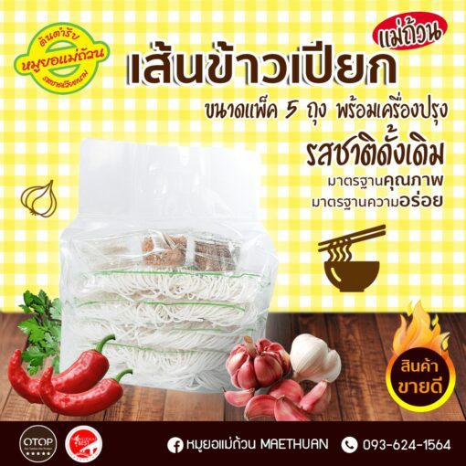 เส้นข้าวเปียกแม่ถ้วน แพ็ค 5 ถุง พร้อมเครื่องปรุง - Image 2