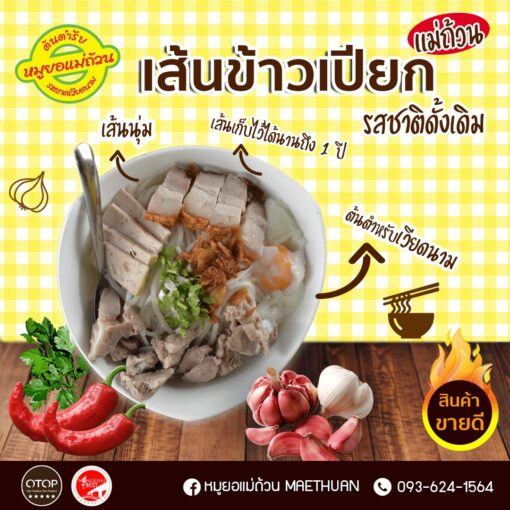 เส้นข้าวเปียกแม่ถ้วน แพ็ค 5 ถุง - Image 3