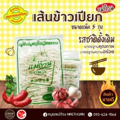 Alternative view of เส้นข้าวเปียกแม่ถ้วน แพ็ค 5 ถุง