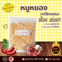 Alternative view of หมูหยอง