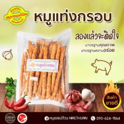 Alternative view of หมูแท่งกรอบ