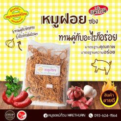 Alternative view of หมูฝอยซอง