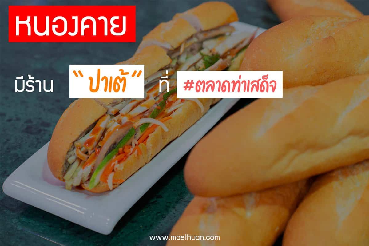 ปาเต้ - หนองคาย