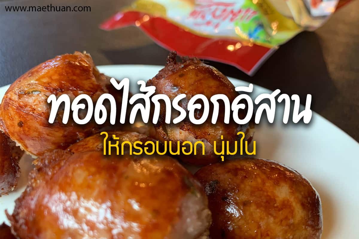 ไส้กรอกอีสาน