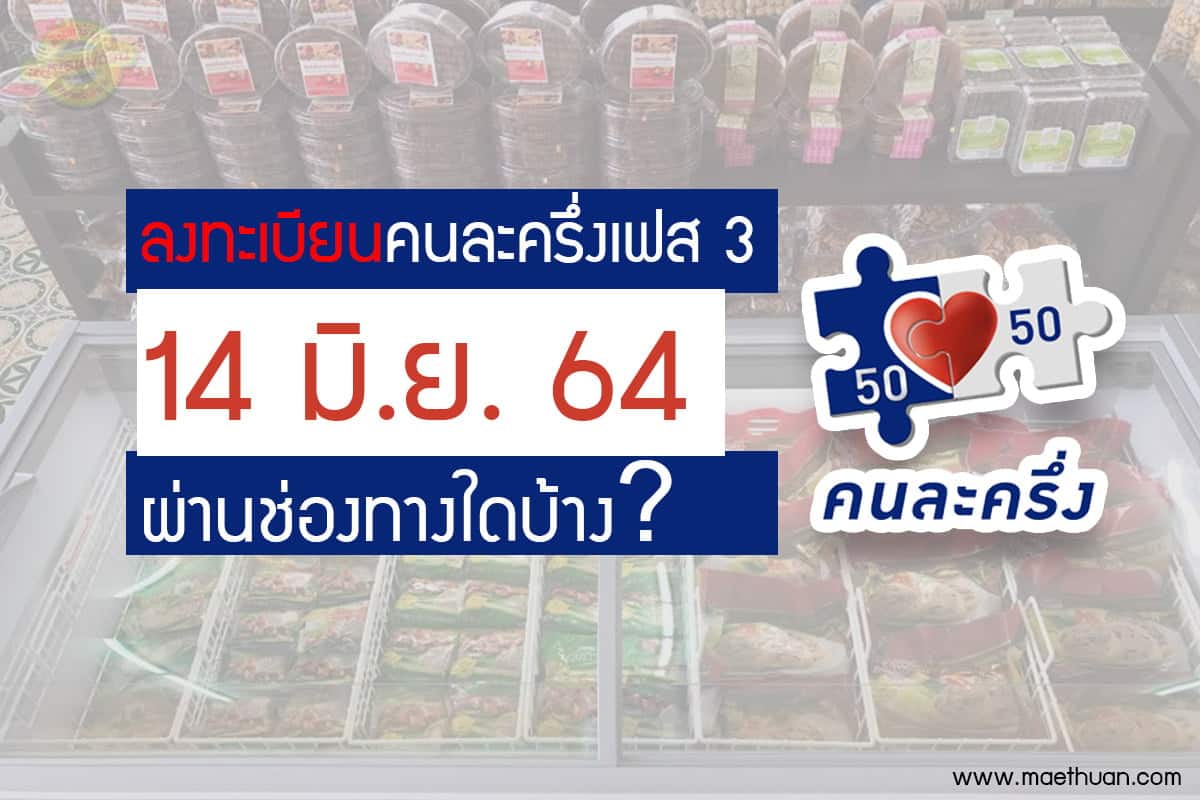 คนละครึ่ง
