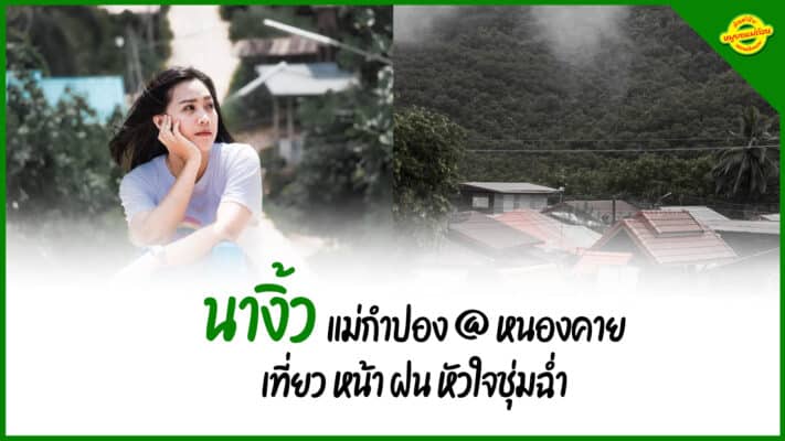 นางิ้ว-หนองคาย