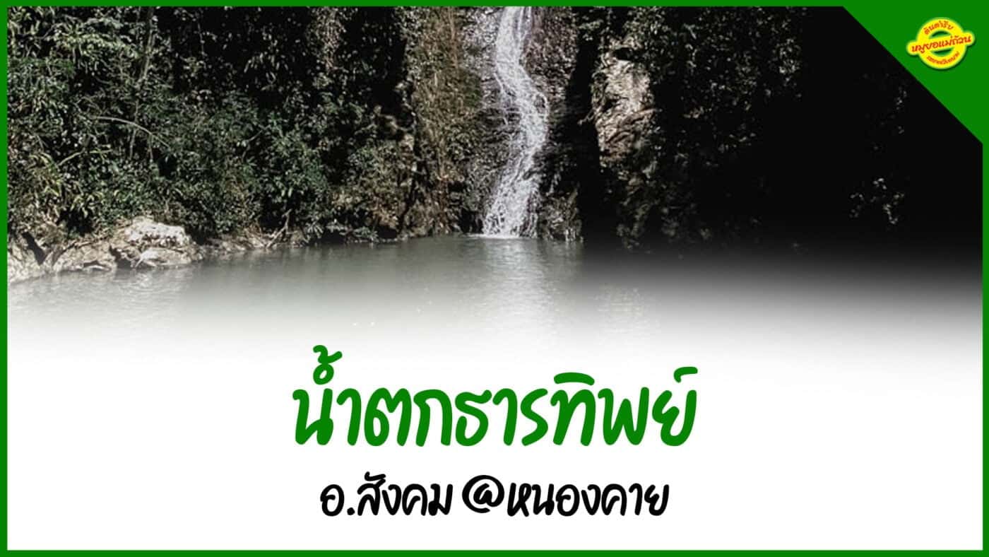 น้ำตกธารทิพย์