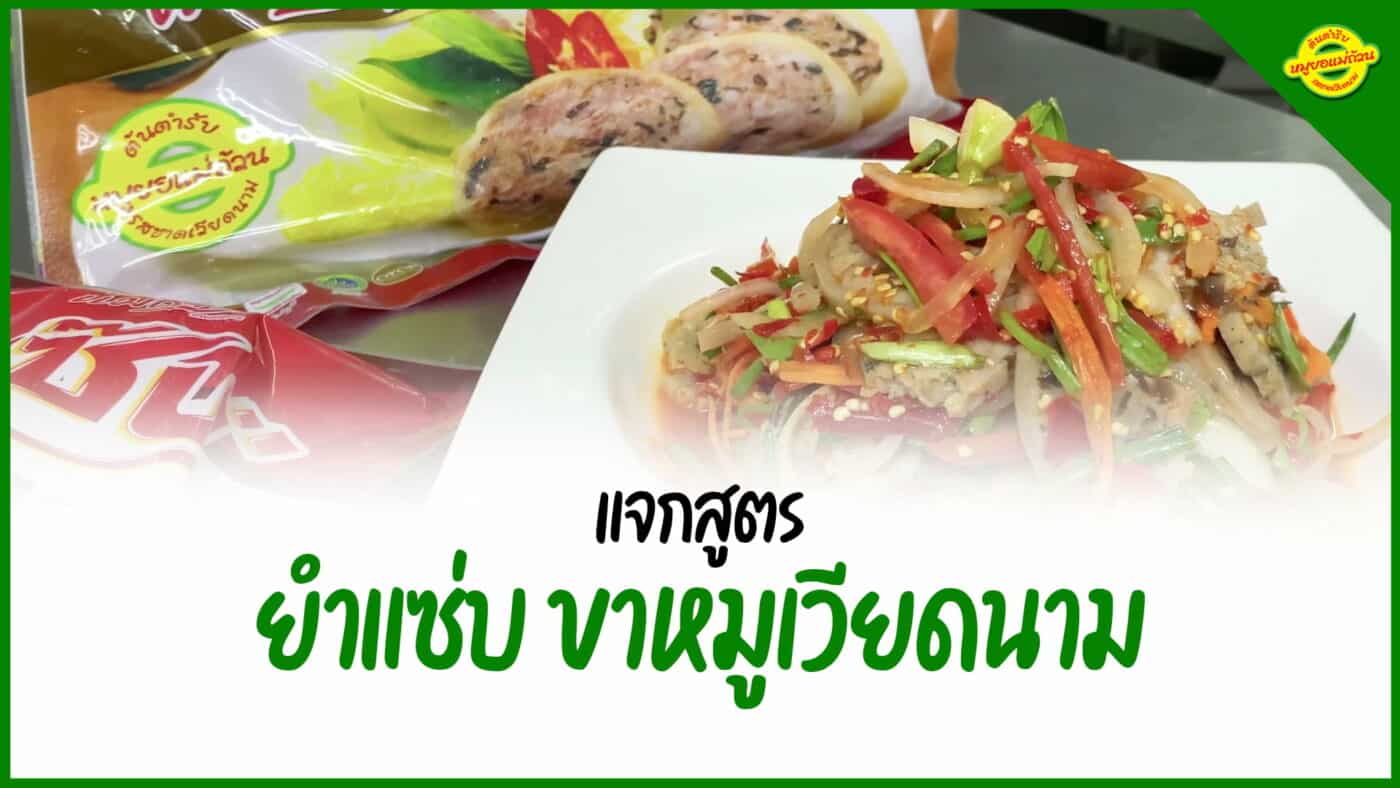 ขาหมูเวียดนาม