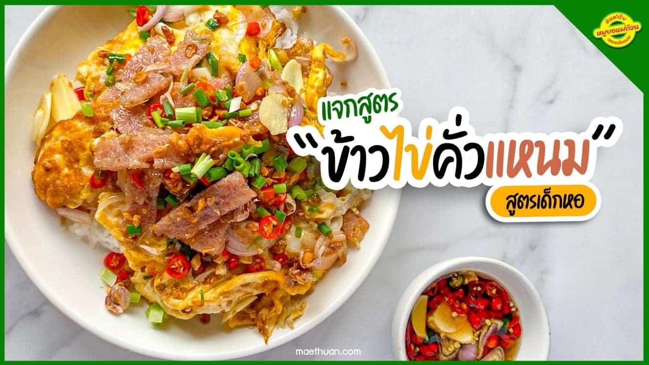 ข้าวไข่คั่วแหนม สูตรเด็กหอ เมนูง่ายๆที่เด็กหอชอบ