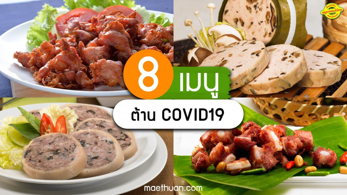 เมนูต้านโควิด covid19