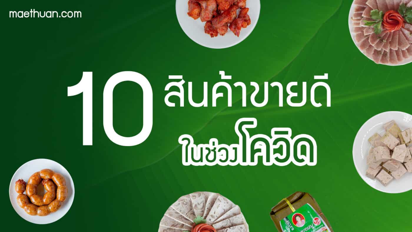 10 อันดับสินค้าขายดี บนเว็บไซด์ พร้อมบริการจัดส่งถึงบ้านคุณ