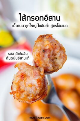 ไส้กรอกอีสาน ไส้กรอกสูตรโฮมเมด เปรี้ยวนิด หอมกลิ่นสมุนไพร