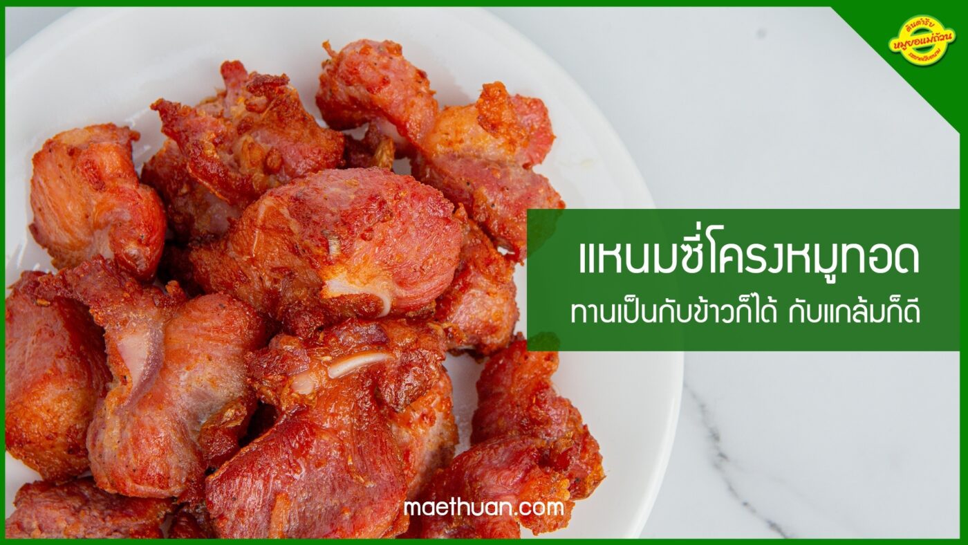แหนมซี่โครง วิธีทำเมนูกับแกล้มเปรี้ยวหอมอร่อย
