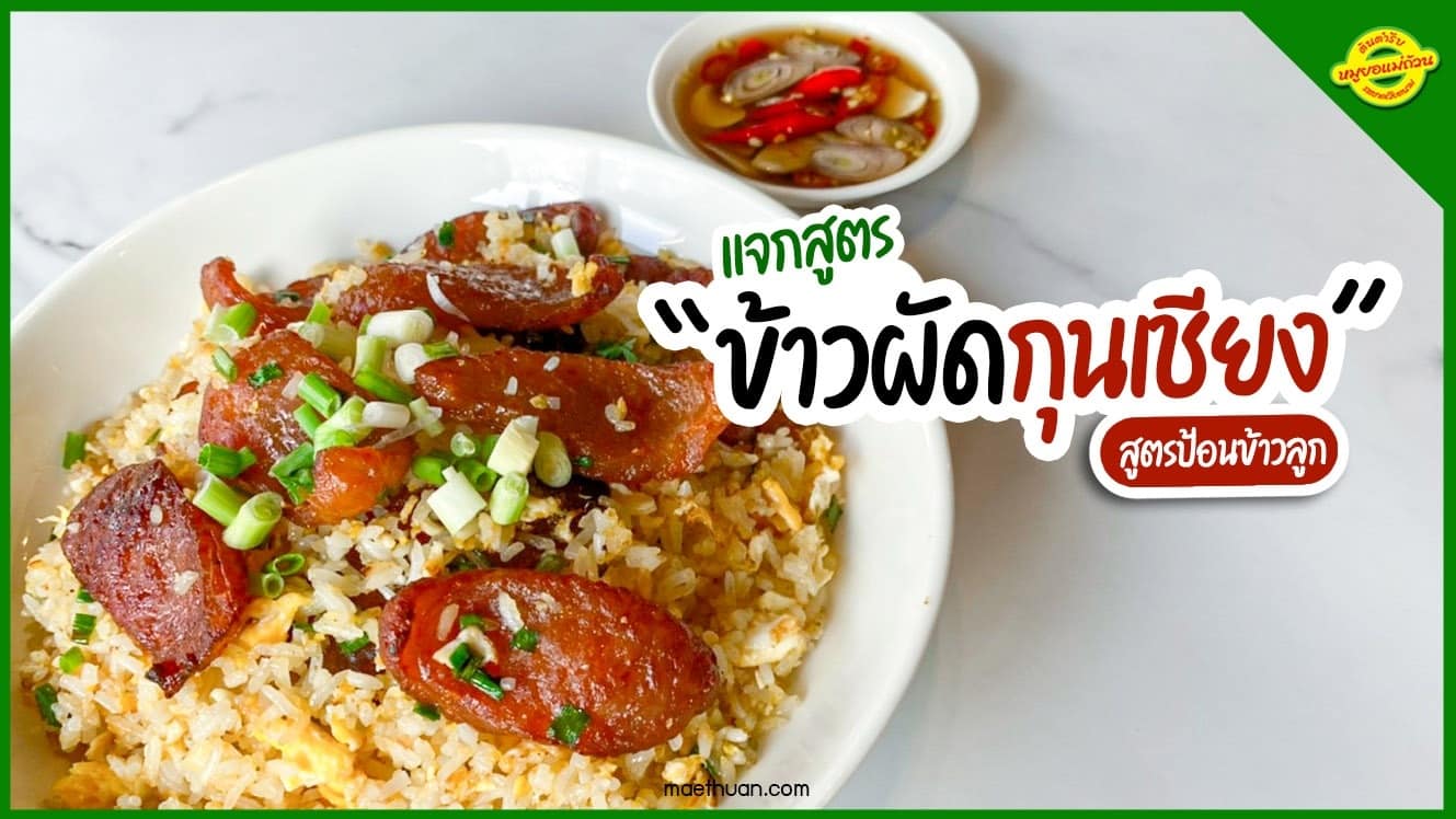 ข้าวผัดกุนเชียง แจกสูตร ป้อนข้าวลูก