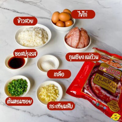 ข้าวผัดกุนเชียง แจกสูตร ป้อนข้าวลูก