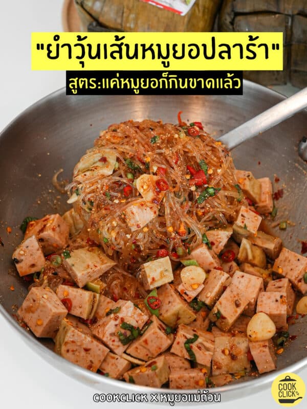 ลาบวุ้นเส้นหมูยอพริกสด