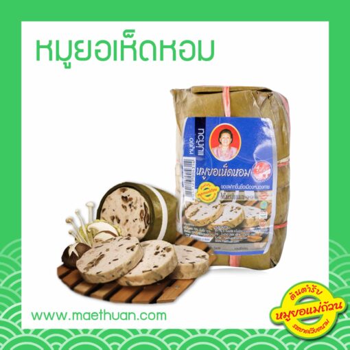 หมูยอเห็ดหอม