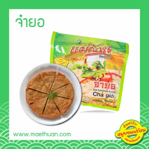 จ๋ายอ (หมูยอสำหรับทอด)