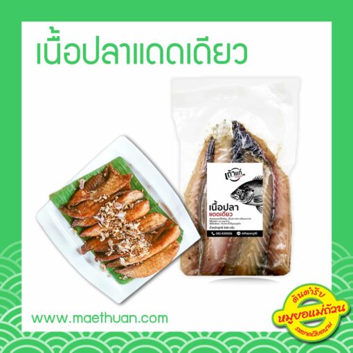 เนื้อปลาแดดเดียว