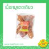 เนื้อหมูแดดเดียวพร้อมทอด