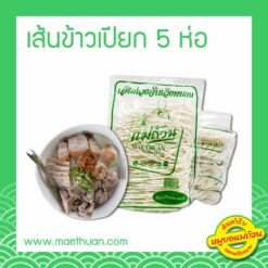เส้นข้าวเปียกแม่ถ้วน แพ็ค 5 ถุง