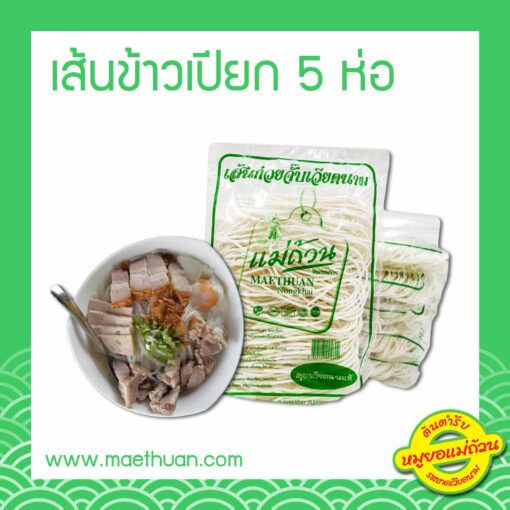 เส้นข้าวเปียกแม่ถ้วน แพ็ค 5 ถุง
