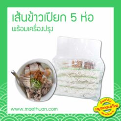 เส้นข้าวเปียกแม่ถ้วน แพ็ค 5 ถุง พร้อมเครื่องปรุง