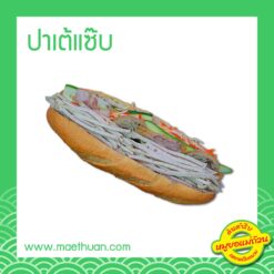 ปาเต้ ขนมปังปาเต้ ข้าวจี่ลาวยัดไส้ ขนาด 13 นิ้ว 3 ชิ้น