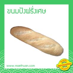 ขนมปังฝรั่งเศส โฮมเมด อบเอง สดใหม่จากทางร้าน