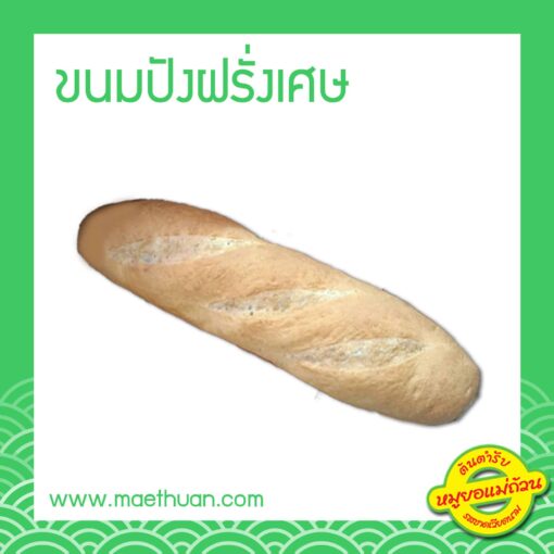 ขนมปังฝรั่งเศส โฮมเมด อบเอง สดใหม่จากทางร้าน