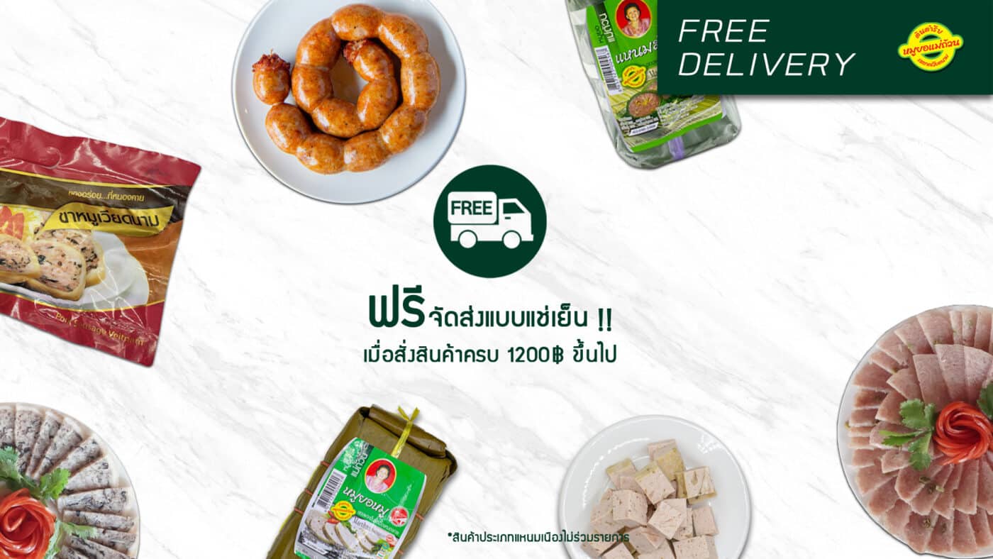ฟรี จัดส่งทั่วประเทศ หมูยอไร้แป้ง หมูยอแม่ถ้วน