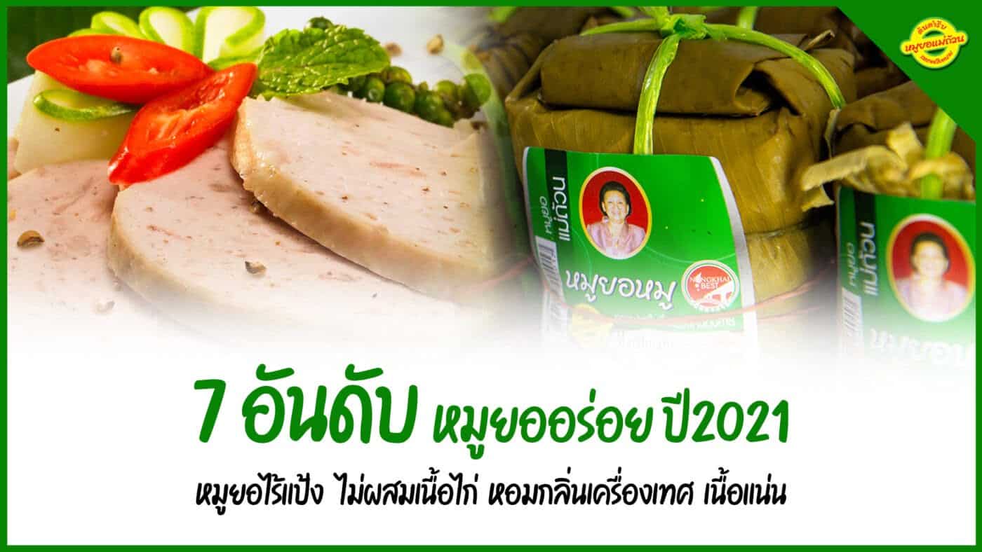 7อันดับ หมูยออร่อย ปี2021 หมูยอไร้แป้ง หมูยอพริกไทย