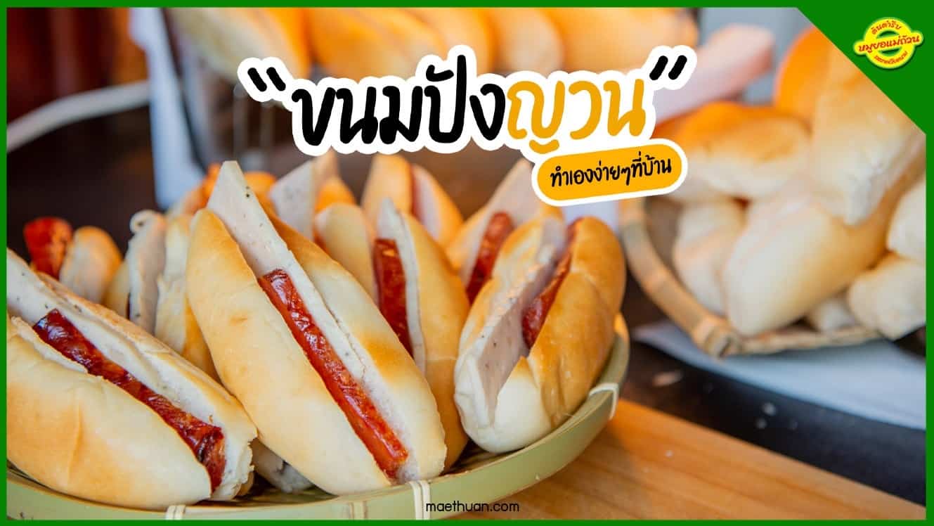 ขนมปังญวน ขนมปังยัดไส้ ข้าวจี่ยัดไส้ ข้าวจี่เวียดนาม เรียกอะไรอร่อย