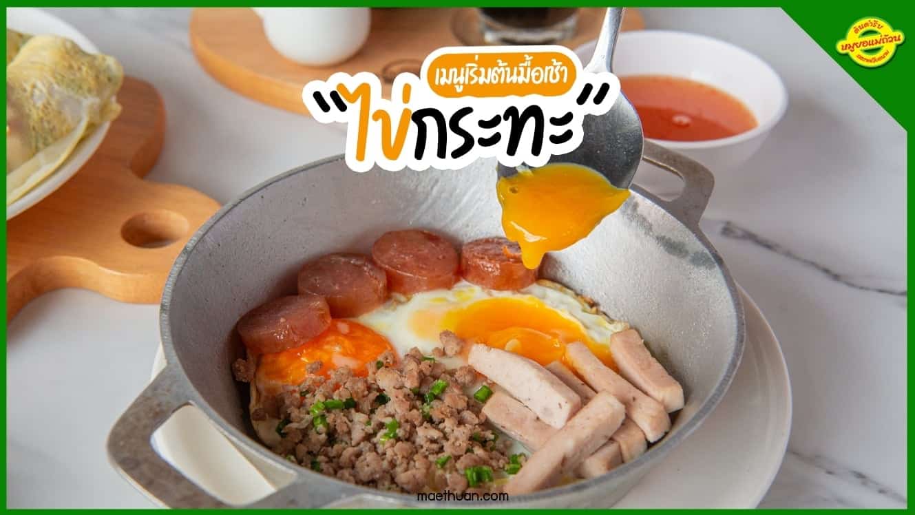ไข่กระทะ เมนูเริ่มต้นมื้อเช้า ทำง่ายอร่อยมาก