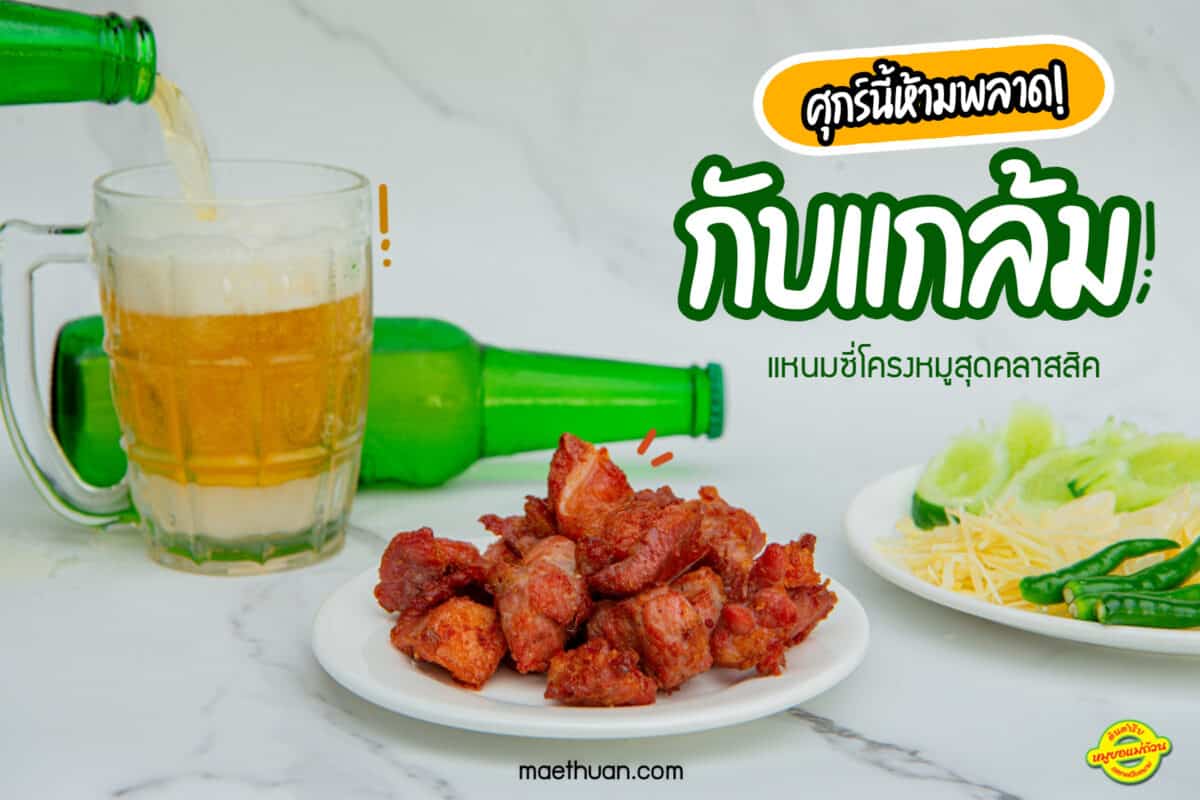 กับแกล้ม แหนมซี่โครงหมูสุดคลาสสิค ศุกร์นี้ห้ามพลาด
