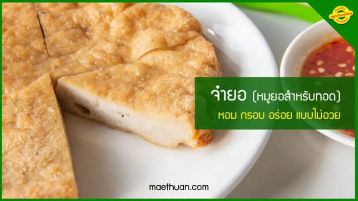 หมูยอ-จ๋ายอ